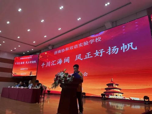 千川匯海闊 風(fēng)正好揚(yáng)帆 濟(jì)南協(xié)和雙語實驗學(xué)校高中部學(xué)生大會圓滿結(jié)束