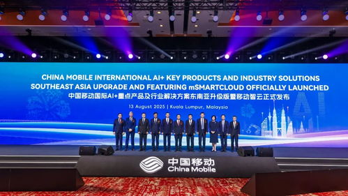 中國移動攜手東南亞區域合作伙伴，共繪AI發展新藍圖